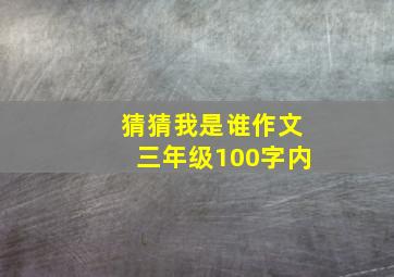 猜猜我是谁作文三年级100字内