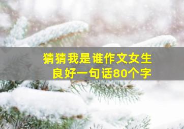 猜猜我是谁作文女生良好一句话80个字