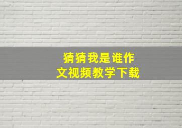 猜猜我是谁作文视频教学下载