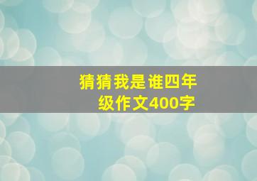 猜猜我是谁四年级作文400字