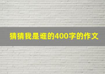 猜猜我是谁的400字的作文