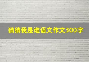 猜猜我是谁语文作文300字