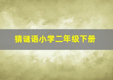 猜谜语小学二年级下册