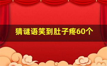 猜谜语笑到肚子疼60个