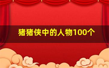 猪猪侠中的人物100个