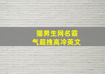 猫男生网名霸气超拽高冷英文