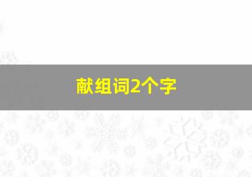 献组词2个字