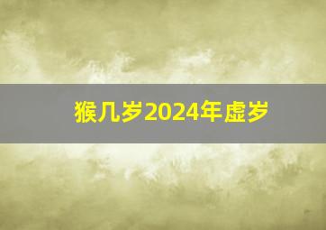 猴几岁2024年虚岁