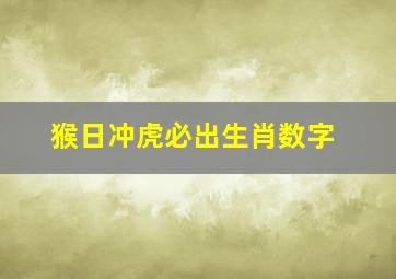 猴日冲虎必出生肖数字