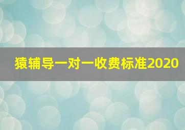 猿辅导一对一收费标准2020