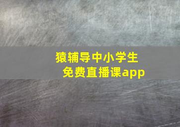 猿辅导中小学生免费直播课app