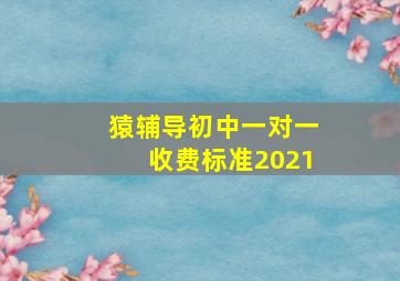 猿辅导初中一对一收费标准2021