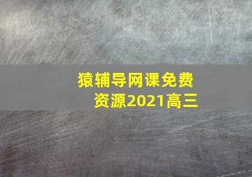 猿辅导网课免费资源2021高三