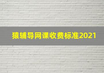 猿辅导网课收费标准2021