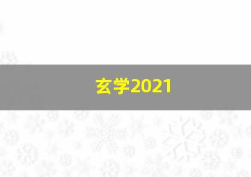 玄学2021