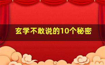 玄学不敢说的10个秘密