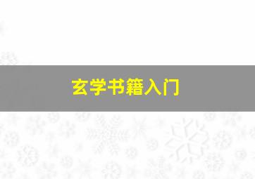 玄学书籍入门