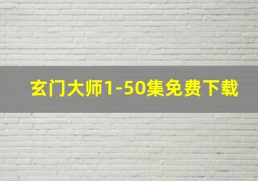 玄门大师1-50集免费下载