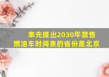 率先提出2030年禁售燃油车时间表的省份是北京