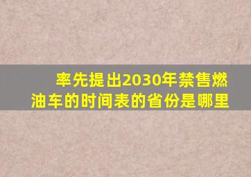 率先提出2030年禁售燃油车的时间表的省份是哪里