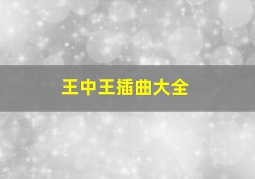 王中王插曲大全