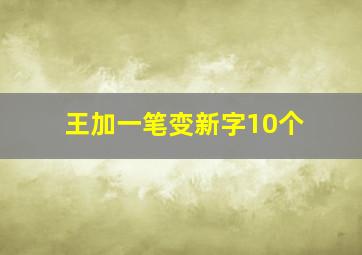 王加一笔变新字10个