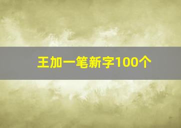 王加一笔新字100个