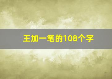 王加一笔的108个字