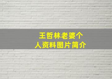 王哲林老婆个人资料图片简介