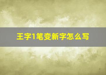 王字1笔变新字怎么写