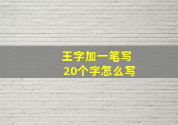 王字加一笔写20个字怎么写