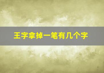 王字拿掉一笔有几个字