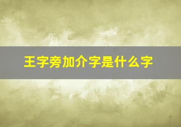 王字旁加介字是什么字