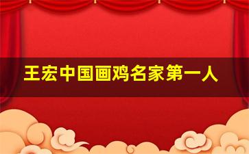 王宏中国画鸡名家第一人