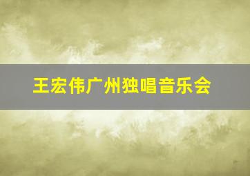 王宏伟广州独唱音乐会