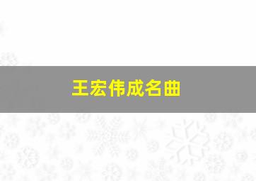 王宏伟成名曲