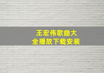 王宏伟歌曲大全播放下载安装