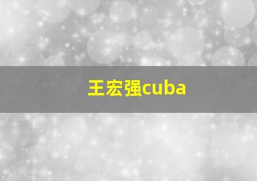 王宏强cuba