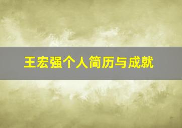 王宏强个人简历与成就