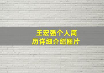 王宏强个人简历详细介绍图片