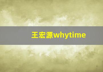 王宏源whytime