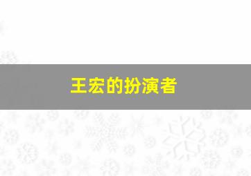 王宏的扮演者