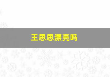 王思思漂亮吗