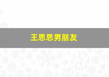 王思思男朋友