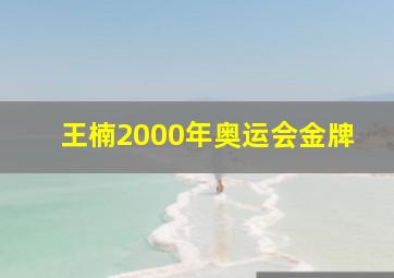 王楠2000年奥运会金牌