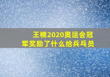 王楠2020奥运会冠军奖励了什么给兵乓员