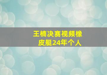 王楠决赛视频橡皮艇24年个人