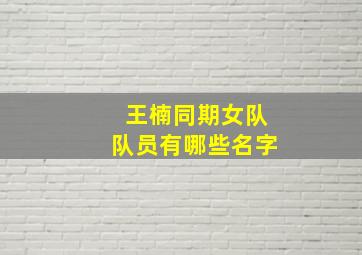 王楠同期女队队员有哪些名字