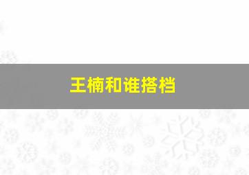 王楠和谁搭档