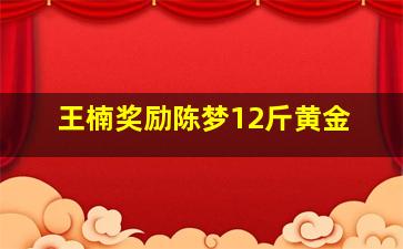 王楠奖励陈梦12斤黄金